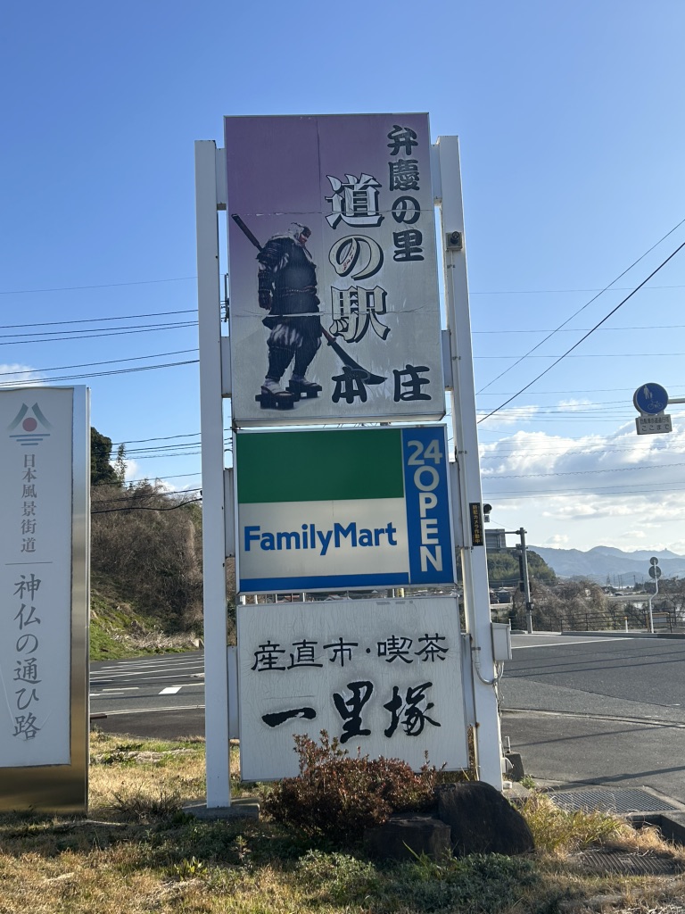 道の駅 本庄の写真