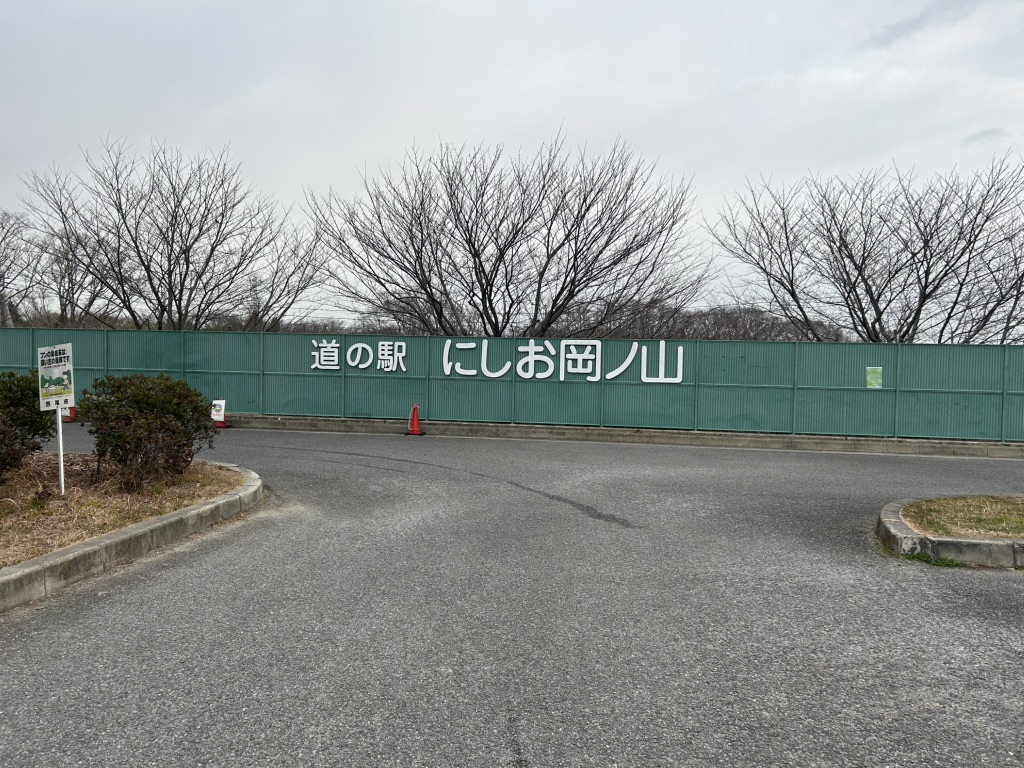 道の駅 にしお岡ノ山の写真