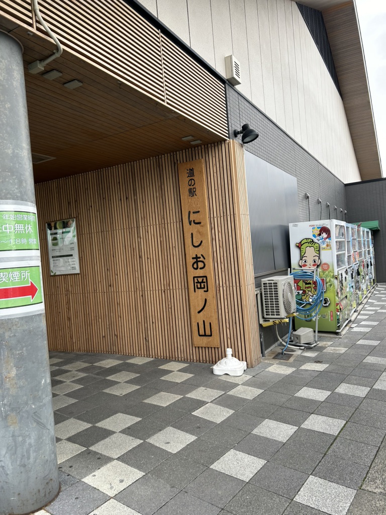 道の駅 にしお岡ノ山の写真