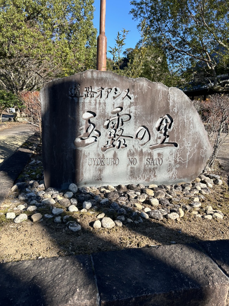 道の駅 玉露の里の写真
