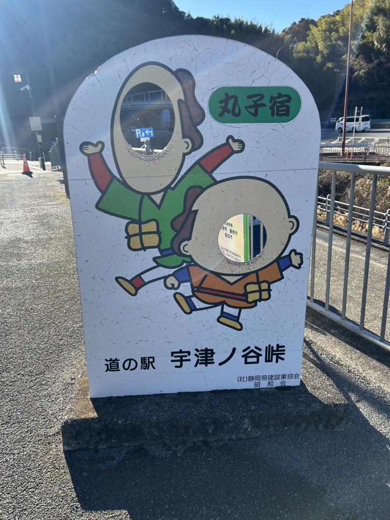 道の駅 宇津ノ谷峠（静岡側）の写真