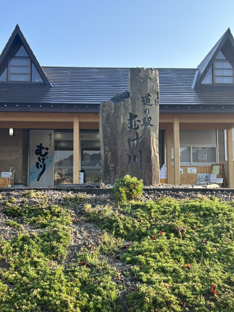 道の駅 むげ川の写真