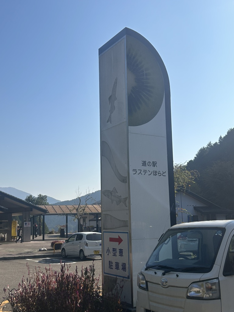 道の駅 ラステンほらどの写真