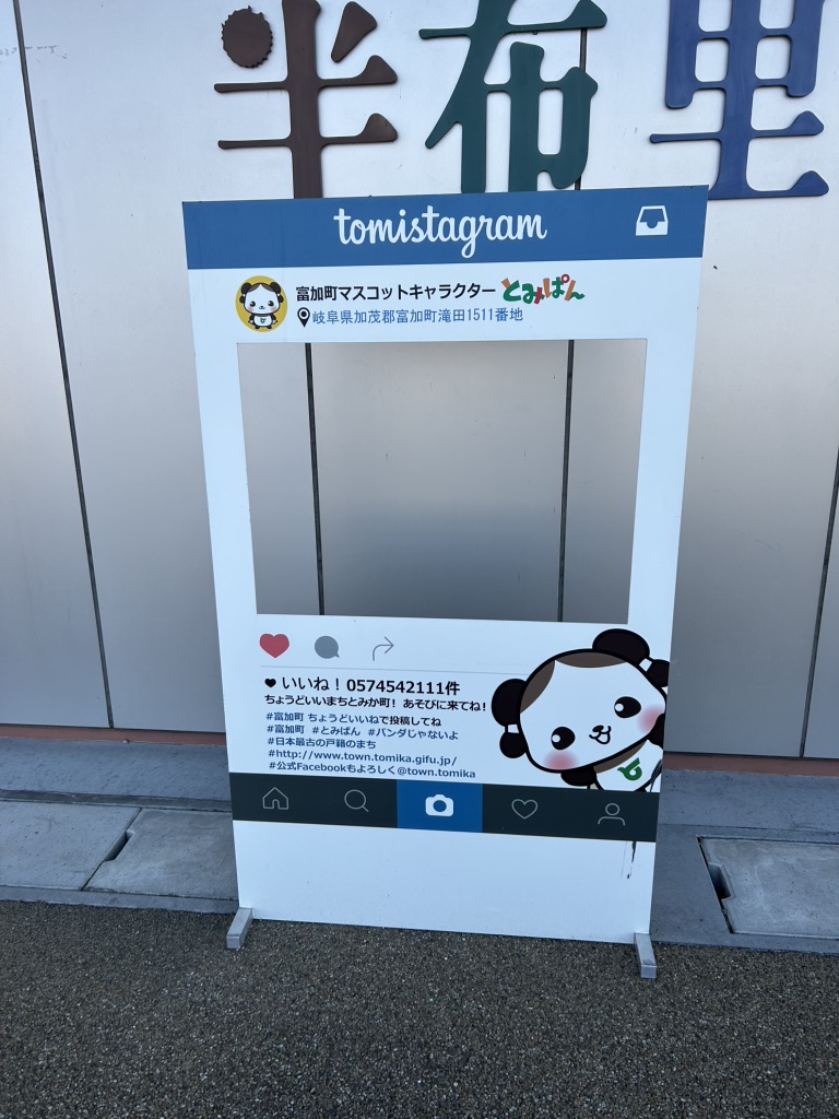 道の駅 半布里の郷　とみかの写真