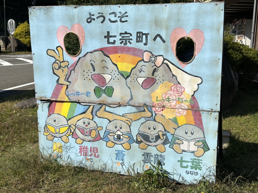 道の駅 ロック・ガーデン　ひちそうの写真