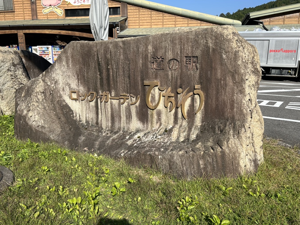 道の駅 ロック・ガーデン　ひちそうの写真
