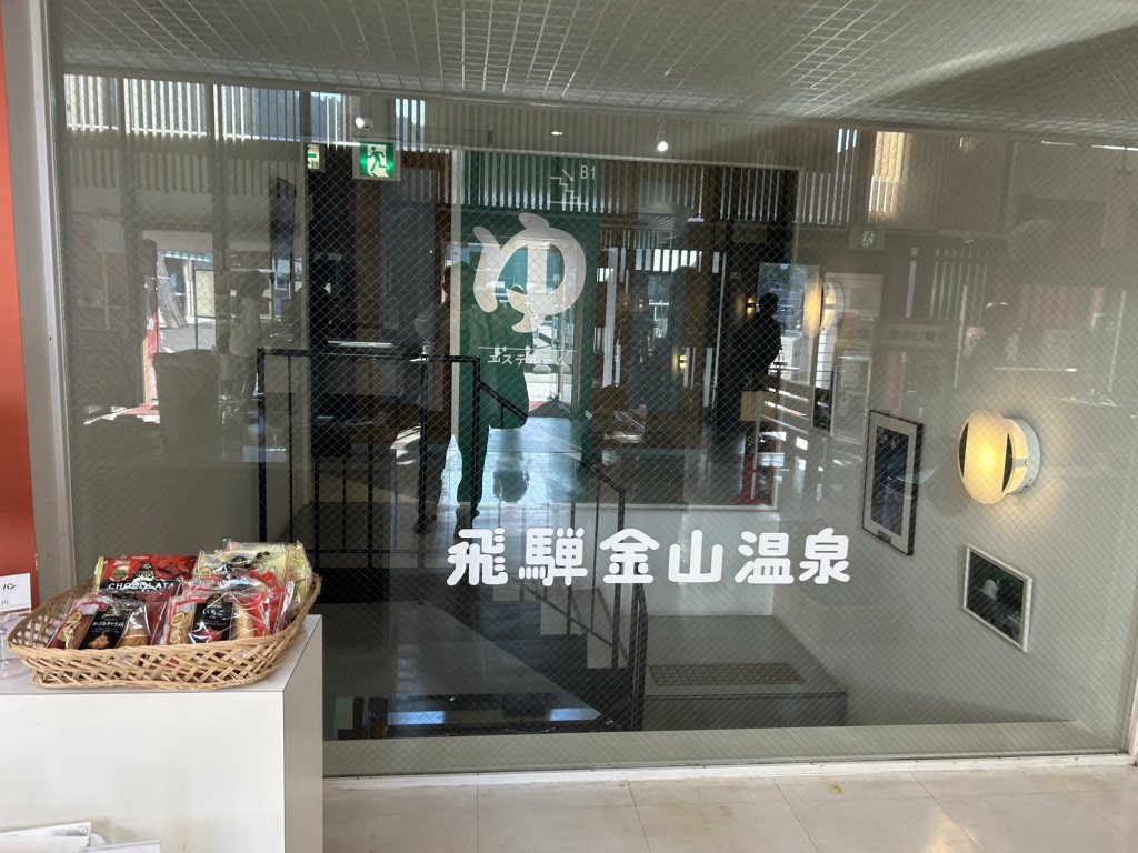 道の駅 飛騨金山ぬく森の里温泉の写真