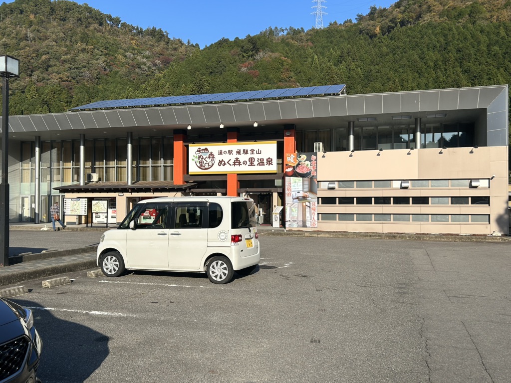 道の駅 飛騨金山ぬく森の里温泉の写真