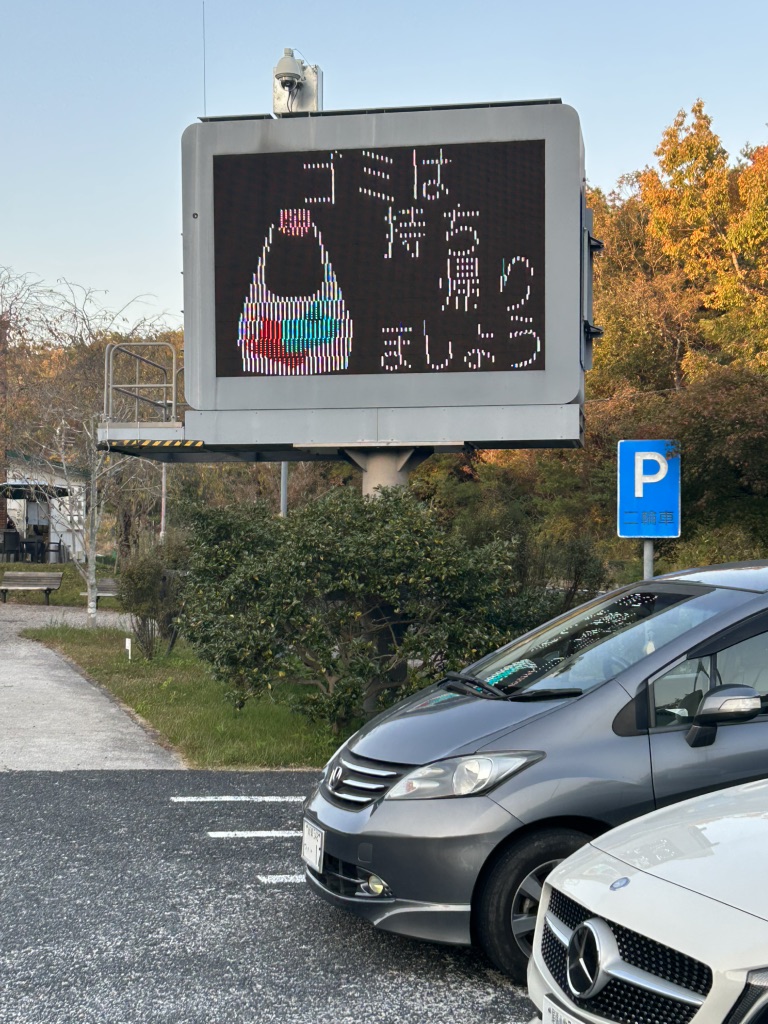 道の駅 志野・織部の写真