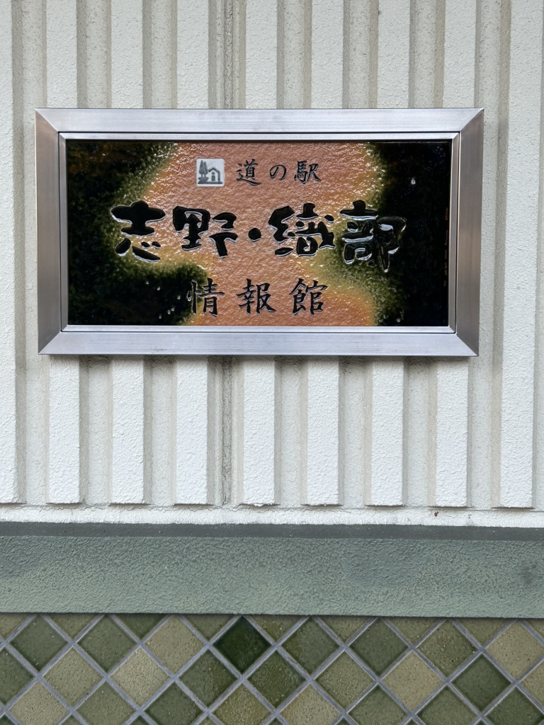 道の駅 志野・織部の写真