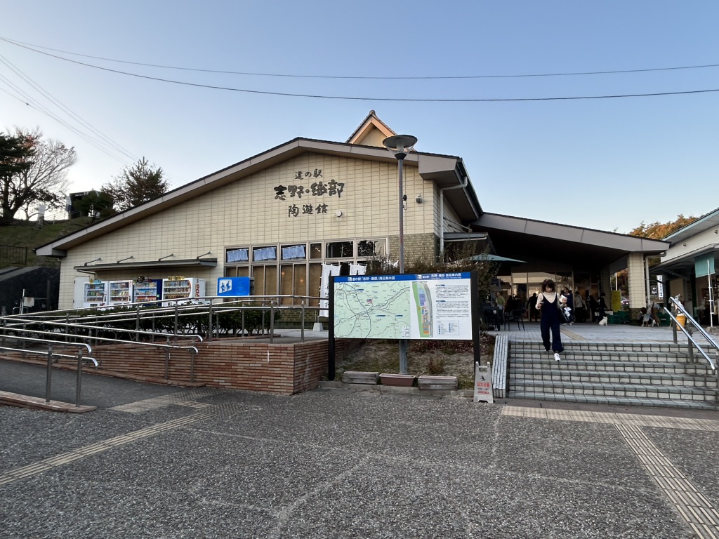 道の駅 志野・織部の写真