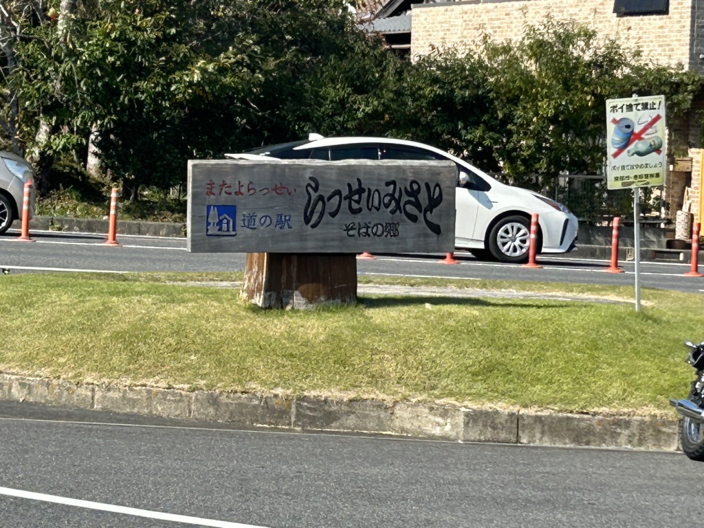 道の駅 そばの郷　らっせぃみさとの写真
