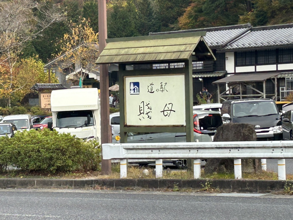 道の駅 賤母の写真