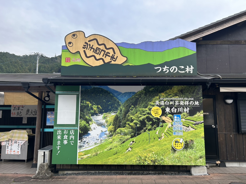 道の駅 茶の里東白川の写真