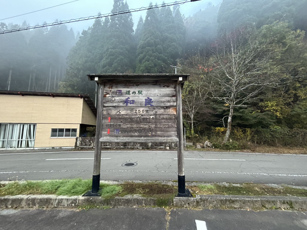 道の駅 和良の写真