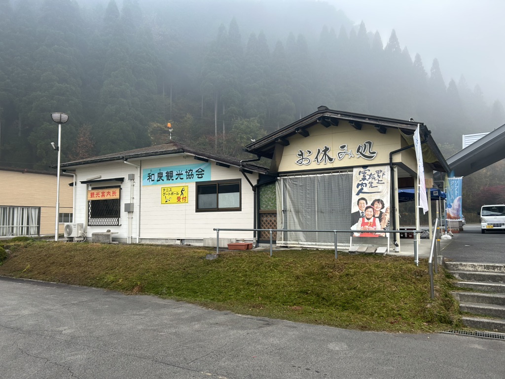 道の駅 和良の写真