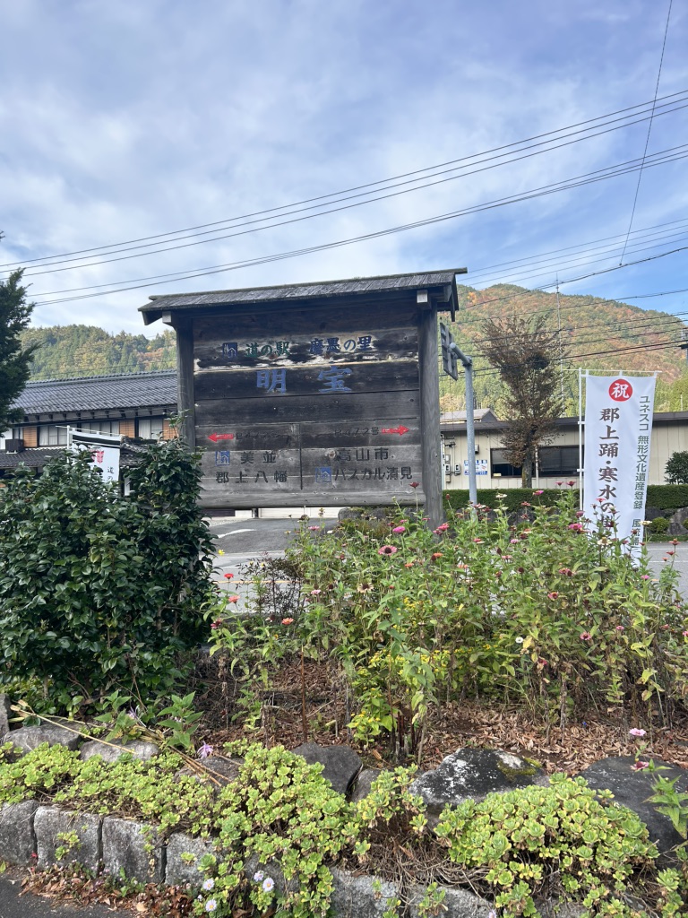 道の駅 明宝の写真