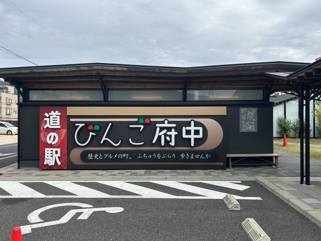 道の駅 びんご府中の写真