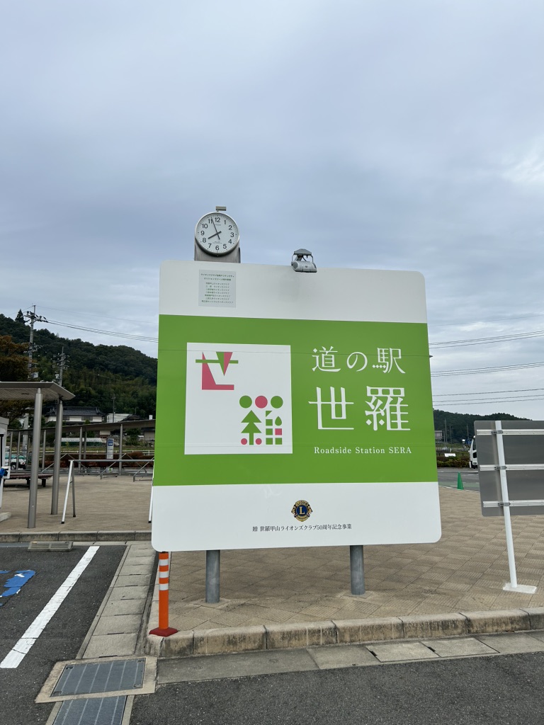 道の駅 世羅の写真