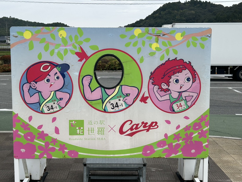 道の駅 世羅の写真