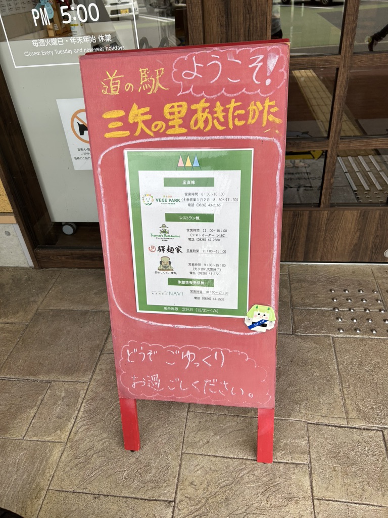 道の駅 三矢の里あきたかたの写真