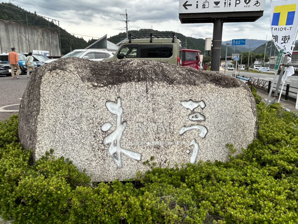 道の駅 来夢とごうちの写真