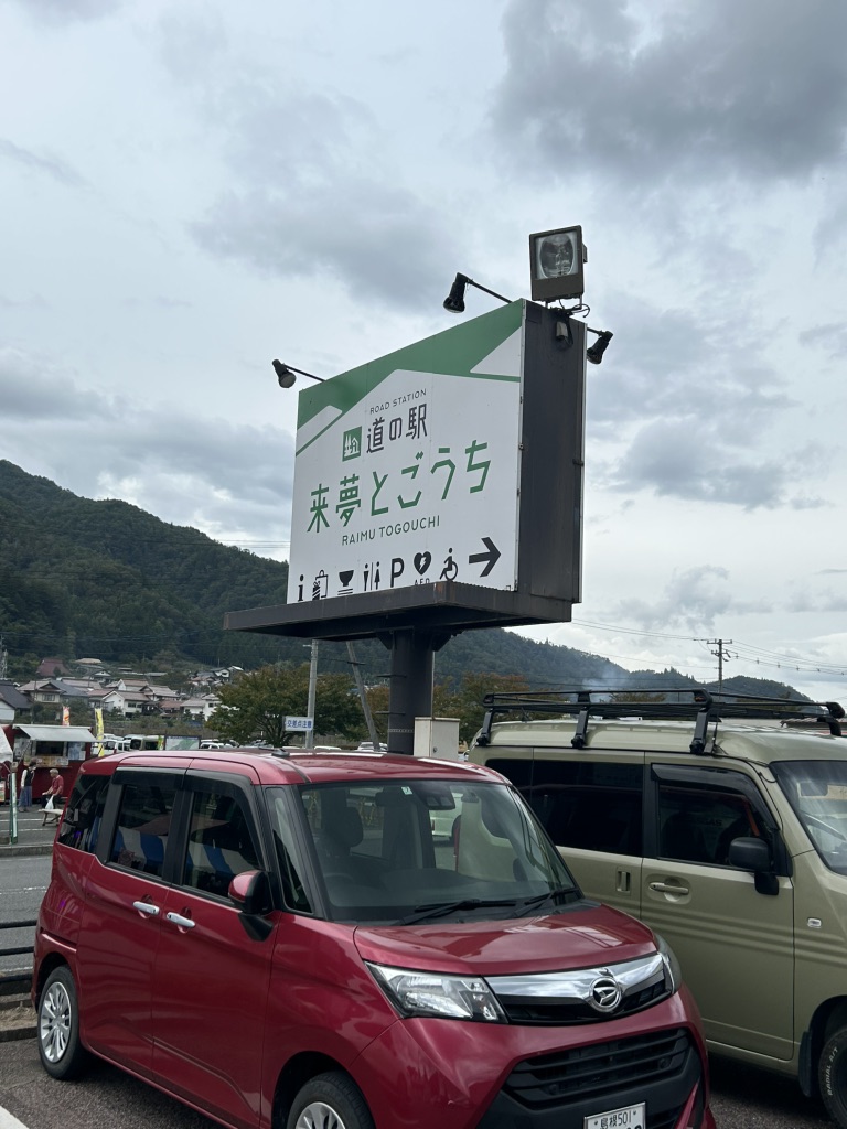 道の駅 来夢とごうちの写真