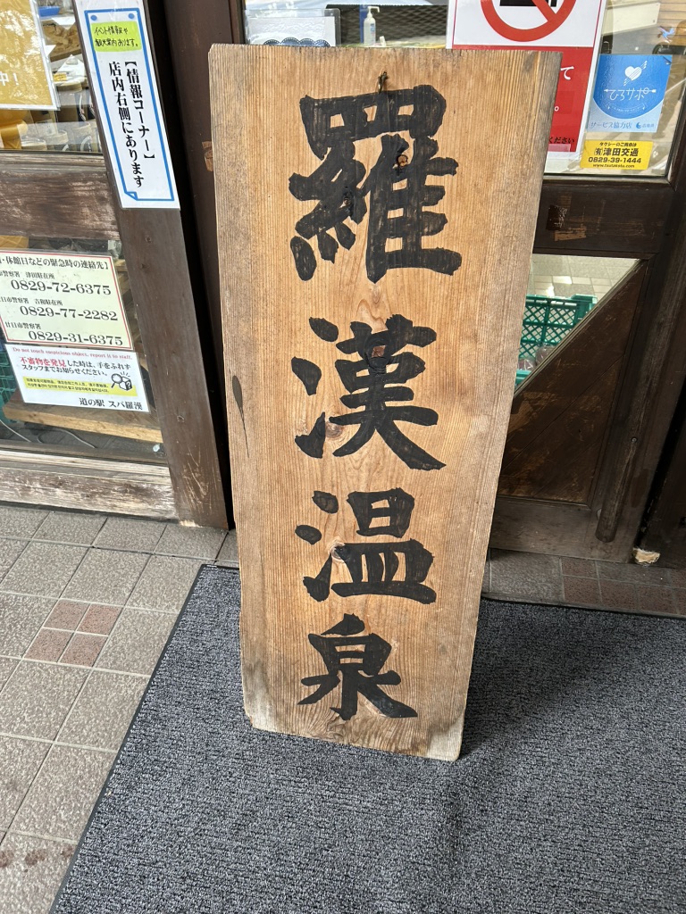 道の駅 スパ羅漢の写真