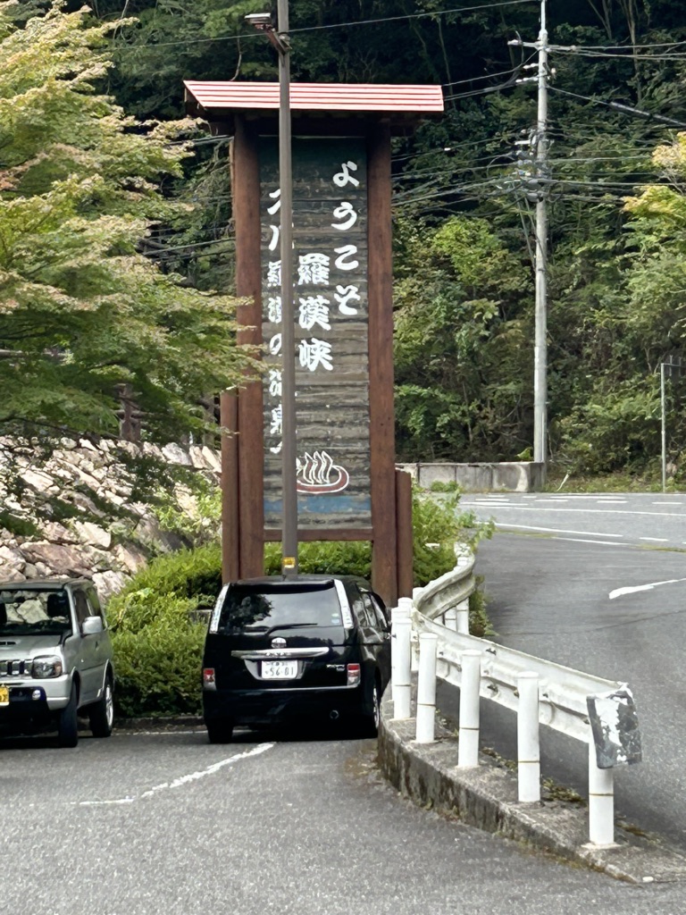 道の駅 スパ羅漢の写真