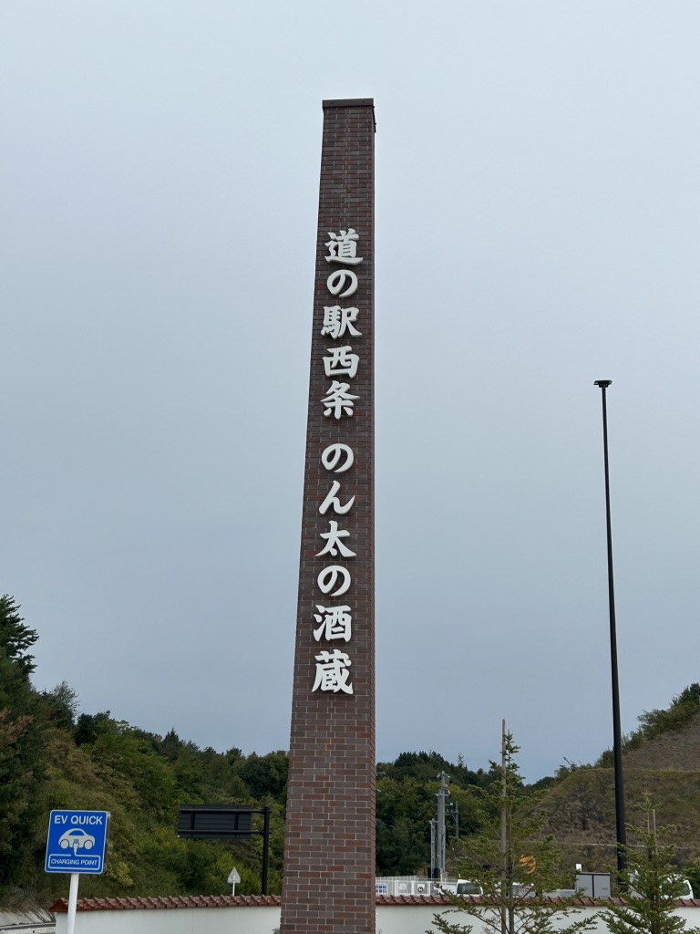 道の駅 西条のん太の酒蔵の写真