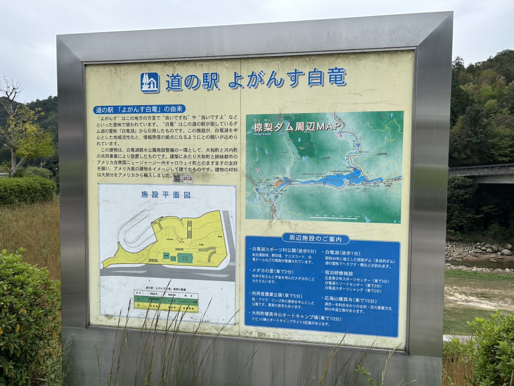 道の駅 よがんす白竜の写真