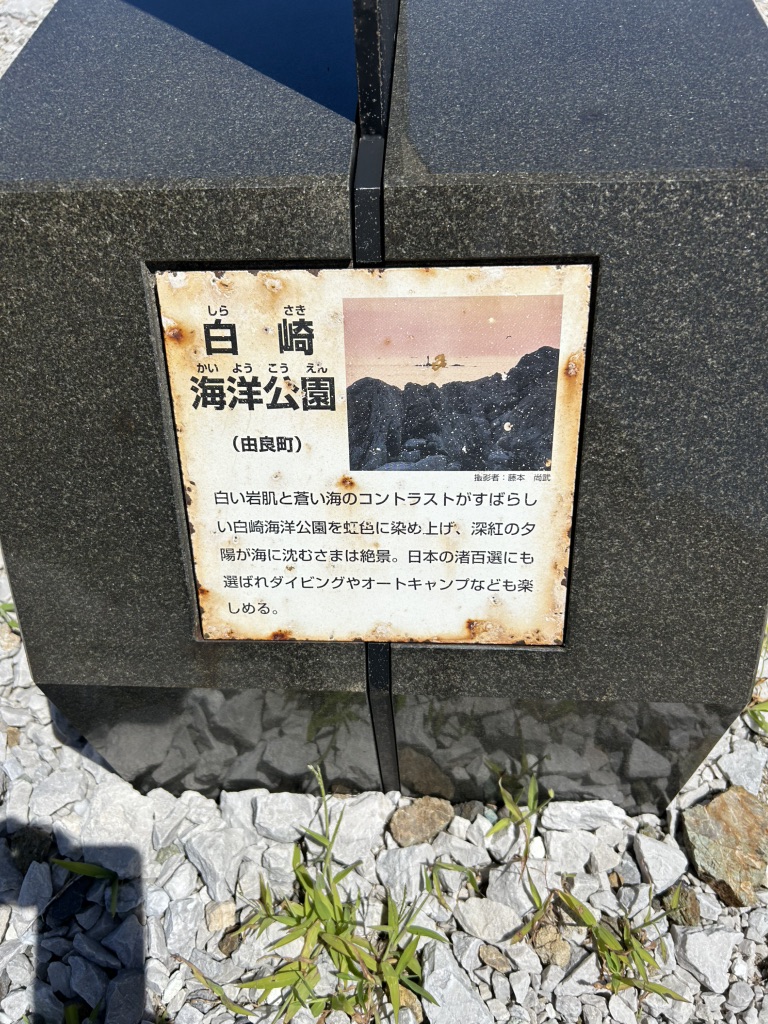 道の駅 白崎海洋公園の写真