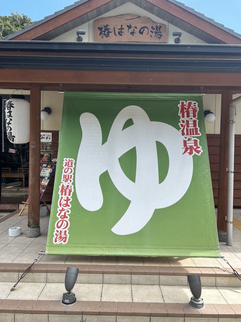 道の駅 椿はなの湯の写真