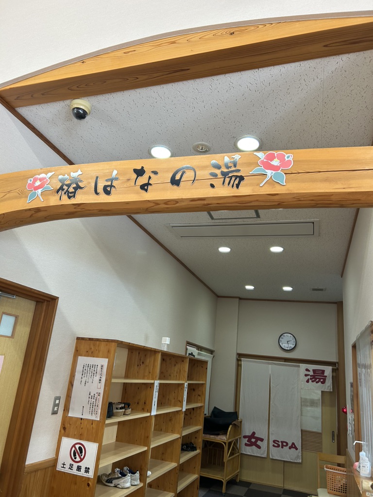 道の駅 椿はなの湯の写真