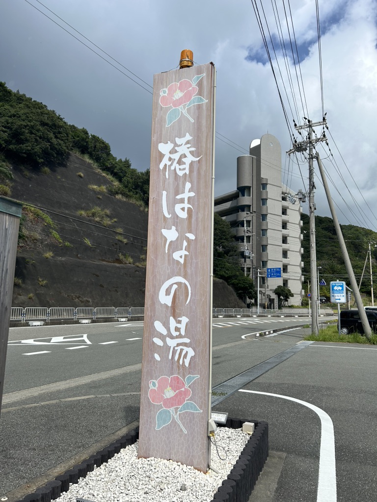 道の駅 椿はなの湯の写真