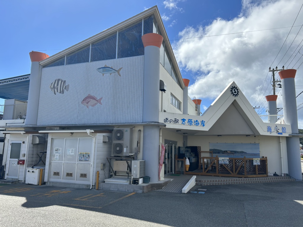 道の駅 志原海岸の写真