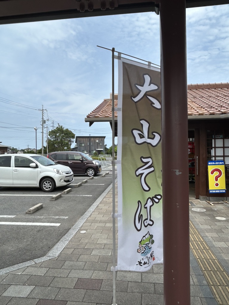 道の駅 大山恵みの里の写真