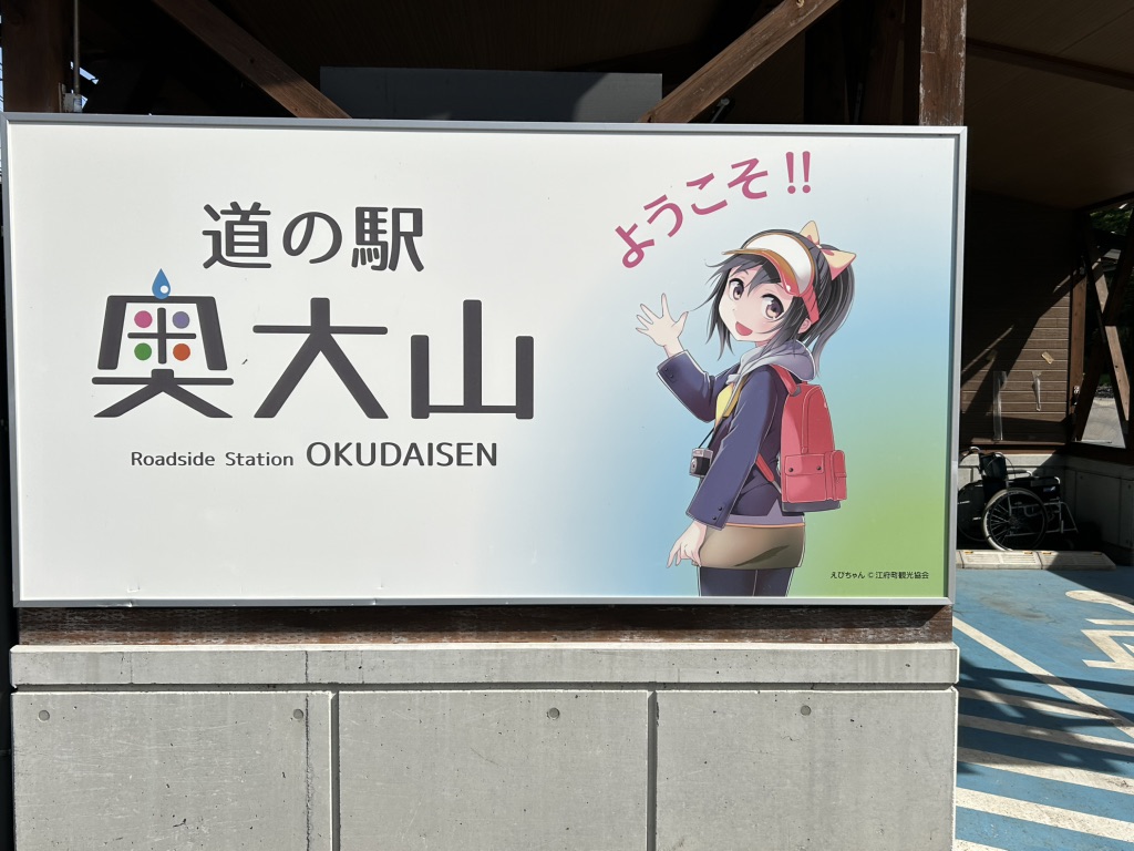 道の駅 奥大山の写真
