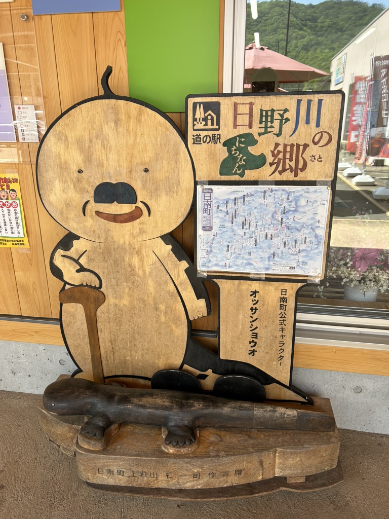 道の駅 にちなん日野川の郷の写真
