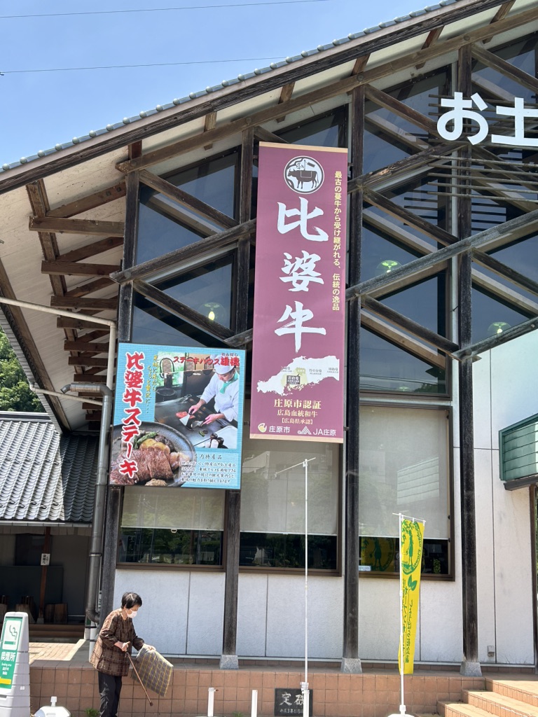 道の駅 遊YOUさろん東城の写真