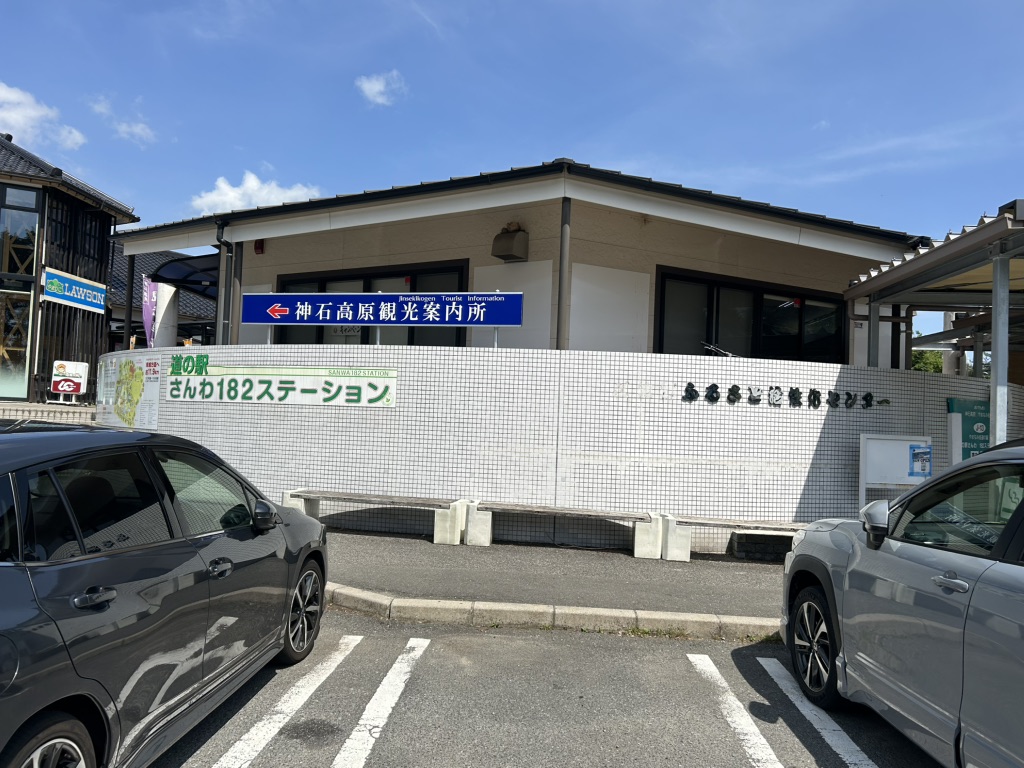 道の駅 さんわ182ステーションの写真