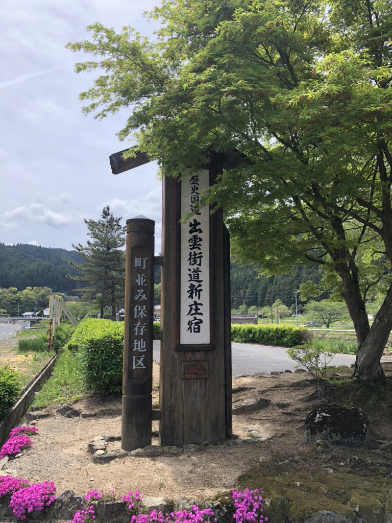 道の駅 がいせん桜 新庄宿の写真