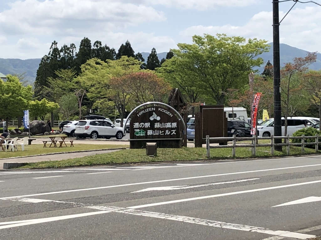 道の駅 蒜山高原の写真