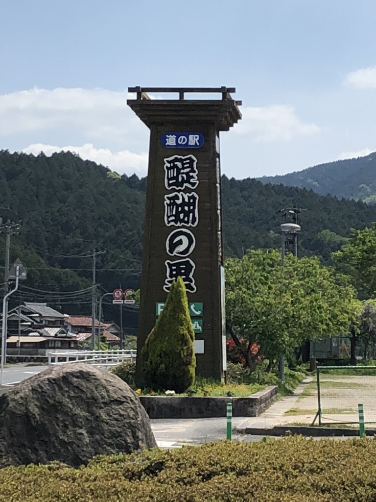 道の駅 醍醐の里の写真
