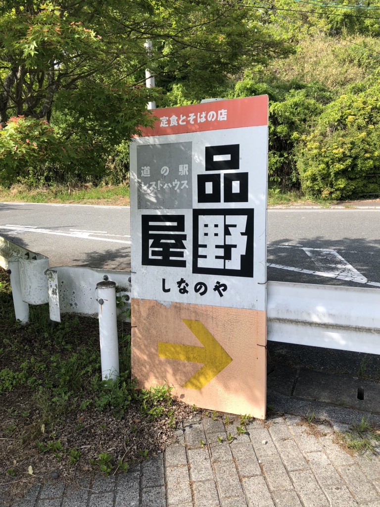 道の駅 かもがわ円城の写真