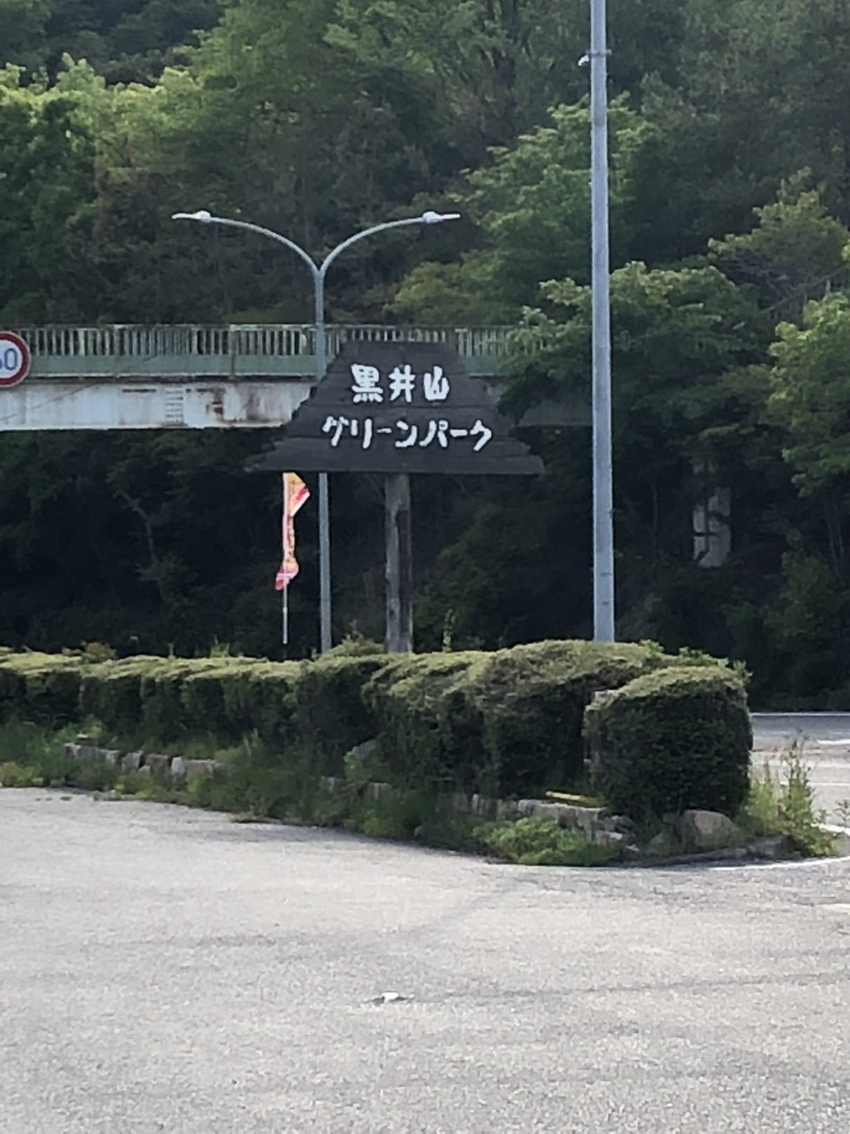 道の駅 黒井山グリーンパークの写真