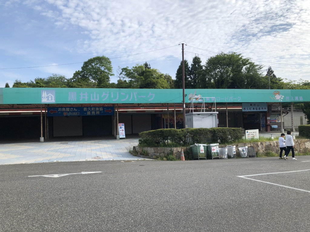 道の駅 黒井山グリーンパークの写真