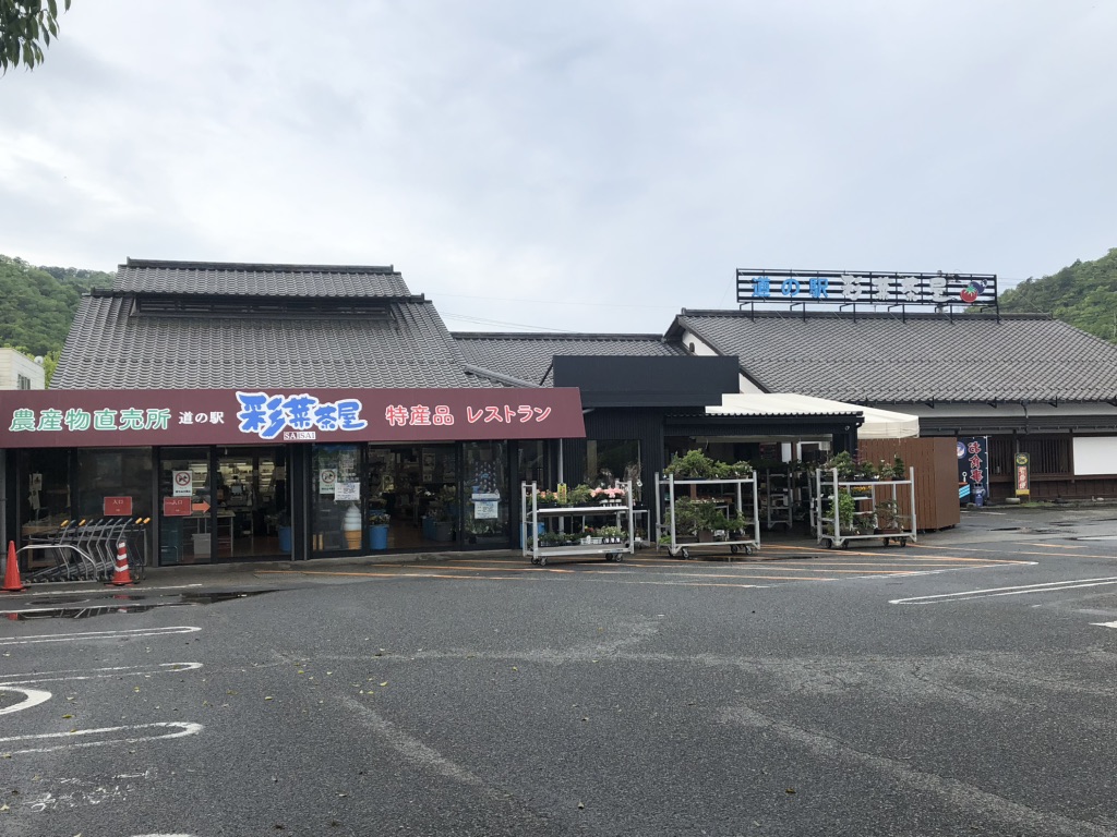道の駅 彩菜茶屋の写真