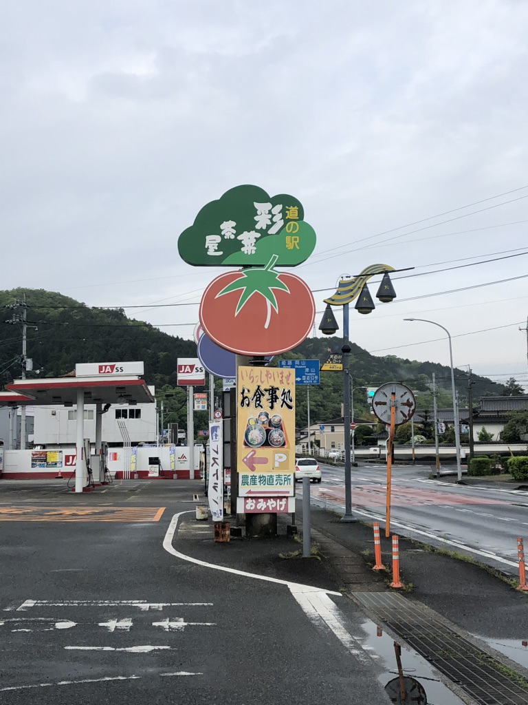 道の駅 彩菜茶屋の写真