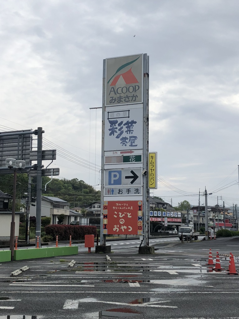 道の駅 彩菜茶屋の写真